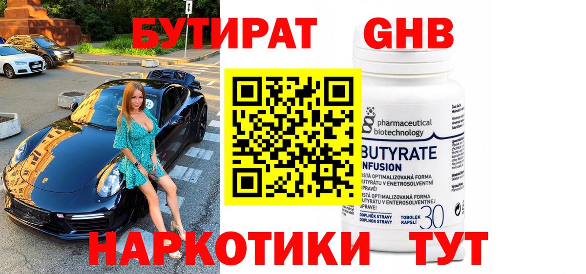БУТИРАТ оксибутират Нижнекамск