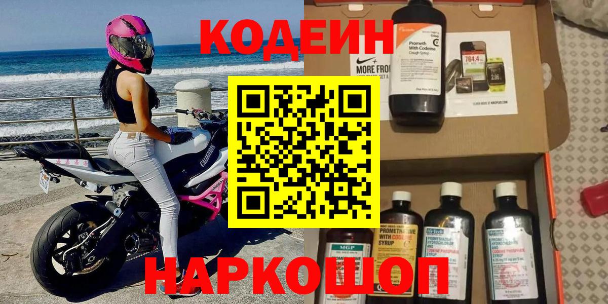 Кодеиновый сироп Lean Purple Drank  Вход с VPN  Нижнекамск 